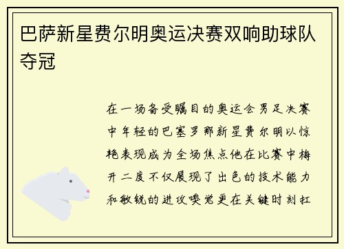 巴萨新星费尔明奥运决赛双响助球队夺冠