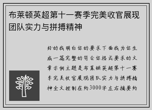 布莱顿英超第十一赛季完美收官展现团队实力与拼搏精神 布莱顿英超第十一赛季完美收官展现团队实力与拼搏精神