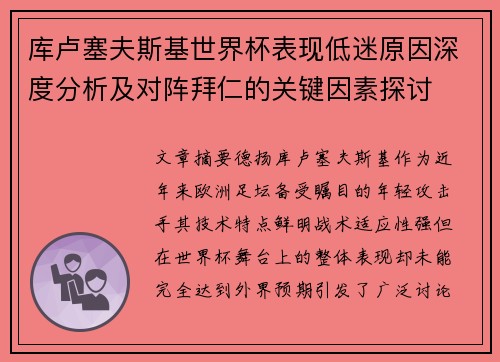 库卢塞夫斯基世界杯表现低迷原因深度分析及对阵拜仁的关键因素探讨