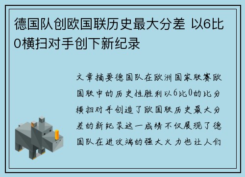 德国队创欧国联历史最大分差 以6比0横扫对手创下新纪录 德国队创欧国联历史最大分差 以6比0横扫对手创下新纪录
