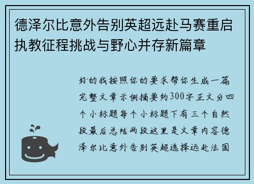 德泽尔比意外告别英超远赴马赛重启执教征程挑战与野心并存新篇章 德泽尔比意外告别英超远赴马赛重启执教征程挑战与野心并存新篇章