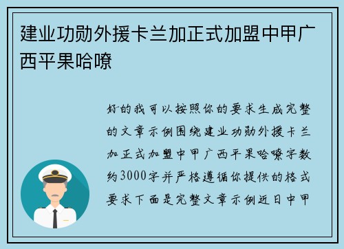 建业功勋外援卡兰加正式加盟中甲广西平果哈嘹