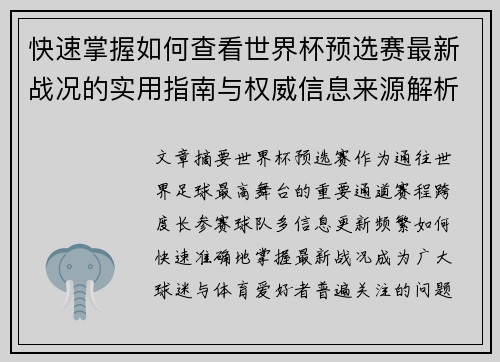 快速掌握如何查看世界杯预选赛最新战况的实用指南与权威信息来源解析