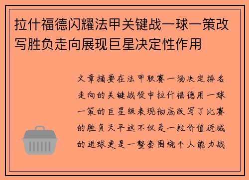 拉什福德闪耀法甲关键战一球一策改写胜负走向展现巨星决定性作用 拉什福德闪耀法甲关键战一球一策改写胜负走向展现巨星决定性作用