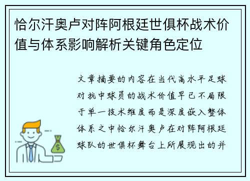 恰尔汗奥卢对阵阿根廷世俱杯战术价值与体系影响解析关键角色定位 恰尔汗奥卢对阵阿根廷世俱杯战术价值与体系影响解析关键角色定位