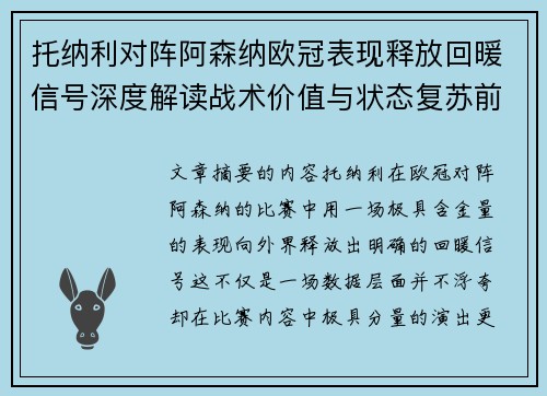 托纳利对阵阿森纳欧冠表现释放回暖信号深度解读战术价值与状态复苏前景 托纳利对阵阿森纳欧冠表现释放回暖信号深度解读战术价值与状态复苏前景