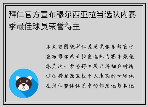 拜仁官方宣布穆尔西亚拉当选队内赛季最佳球员荣誉得主 拜仁官方宣布穆尔西亚拉当选队内赛季最佳球员荣誉得主