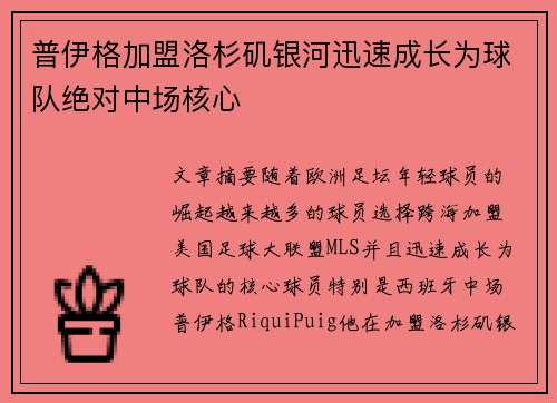 普伊格加盟洛杉矶银河迅速成长为球队绝对中场核心