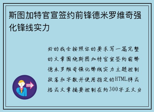 斯图加特官宣签约前锋德米罗维奇强化锋线实力
