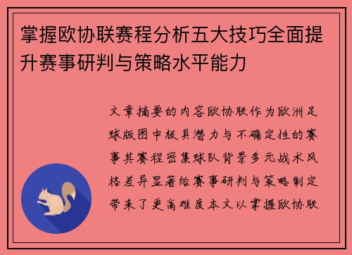 掌握欧协联赛程分析五大技巧全面提升赛事研判与策略水平能力