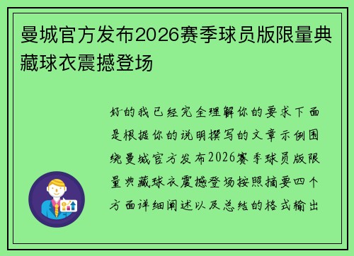 曼城官方发布2026赛季球员版限量典藏球衣震撼登场