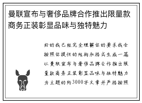 曼联宣布与奢侈品牌合作推出限量款商务正装彰显品味与独特魅力