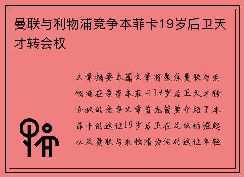 曼联与利物浦竞争本菲卡19岁后卫天才转会权 曼联与利物浦竞争本菲卡19岁后卫天才转会权