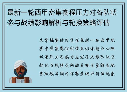 最新一轮西甲密集赛程压力对各队状态与战绩影响解析与轮换策略评估