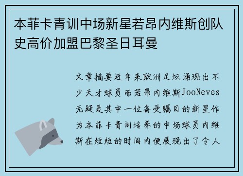 本菲卡青训中场新星若昂内维斯创队史高价加盟巴黎圣日耳曼 本菲卡青训中场新星若昂内维斯创队史高价加盟巴黎圣日耳曼