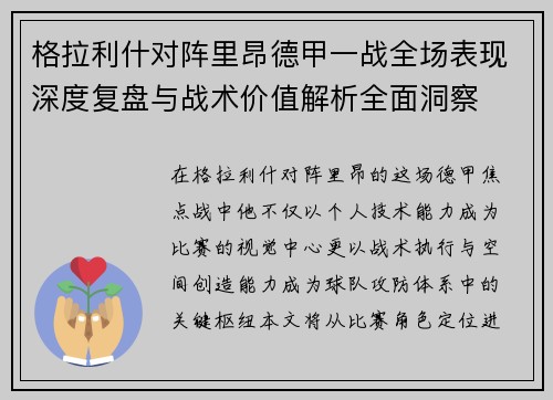 格拉利什对阵里昂德甲一战全场表现深度复盘与战术价值解析全面洞察
