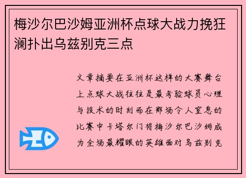 梅沙尔巴沙姆亚洲杯点球大战力挽狂澜扑出乌兹别克三点 梅沙尔巴沙姆亚洲杯点球大战力挽狂澜扑出乌兹别克三点
