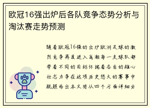欧冠16强出炉后各队竞争态势分析与淘汰赛走势预测 欧冠16强出炉后各队竞争态势分析与淘汰赛走势预测