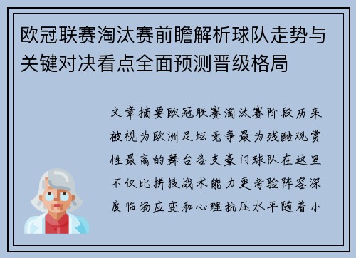 欧冠联赛淘汰赛前瞻解析球队走势与关键对决看点全面预测晋级格局