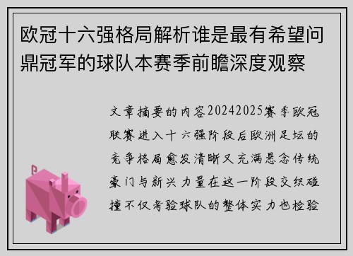 欧冠十六强格局解析谁是最有希望问鼎冠军的球队本赛季前瞻深度观察