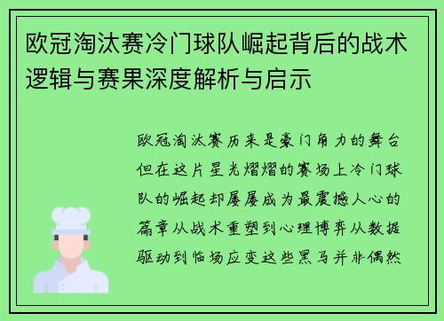 欧冠淘汰赛冷门球队崛起背后的战术逻辑与赛果深度解析与启示