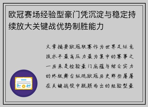 欧冠赛场经验型豪门凭沉淀与稳定持续放大关键战优势制胜能力 欧冠赛场经验型豪门凭沉淀与稳定持续放大关键战优势制胜能力