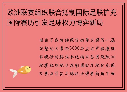 欧洲联赛组织联合抵制国际足联扩充国际赛历引发足球权力博弈新局