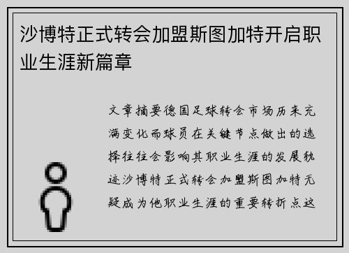 沙博特正式转会加盟斯图加特开启职业生涯新篇章 沙博特正式转会加盟斯图加特开启职业生涯新篇章