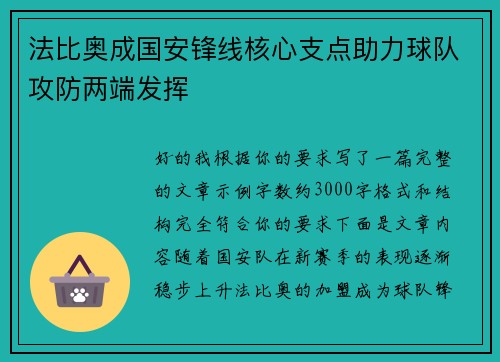 法比奥成国安锋线核心支点助力球队攻防两端发挥