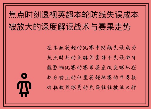 焦点时刻透视英超本轮防线失误成本被放大的深度解读战术与赛果走势