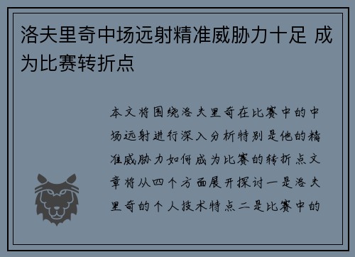 洛夫里奇中场远射精准威胁力十足 成为比赛转折点