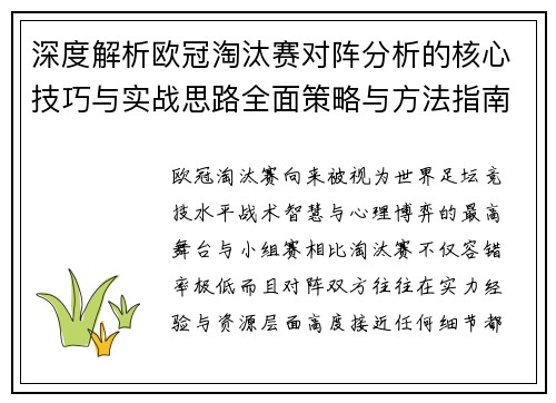 深度解析欧冠淘汰赛对阵分析的核心技巧与实战思路全面策略与方法指南 深度解析欧冠淘汰赛对阵分析的核心技巧与实战思路全面策略与方法指南