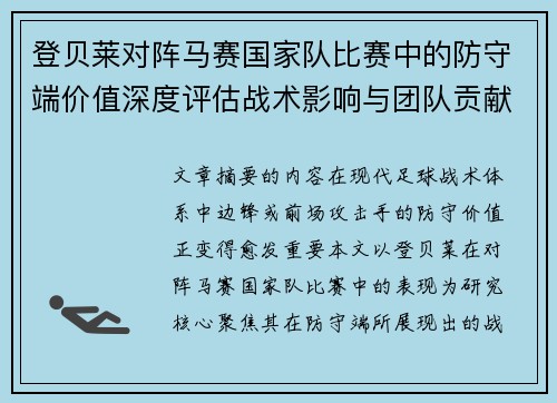 登贝莱对阵马赛国家队比赛中的防守端价值深度评估战术影响与团队贡献