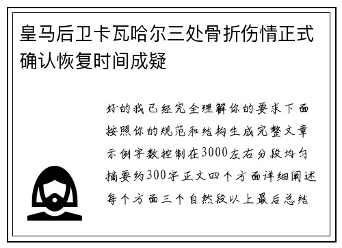 皇马后卫卡瓦哈尔三处骨折伤情正式确认恢复时间成疑 皇马后卫卡瓦哈尔三处骨折伤情正式确认恢复时间成疑