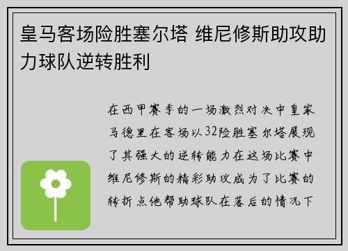 皇马客场险胜塞尔塔 维尼修斯助攻助力球队逆转胜利 皇马客场险胜塞尔塔 维尼修斯助攻助力球队逆转胜利