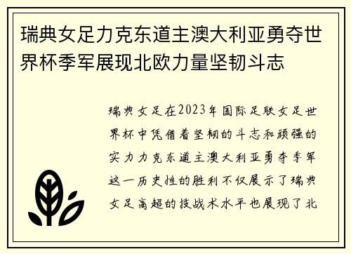 瑞典女足力克东道主澳大利亚勇夺世界杯季军展现北欧力量坚韧斗志