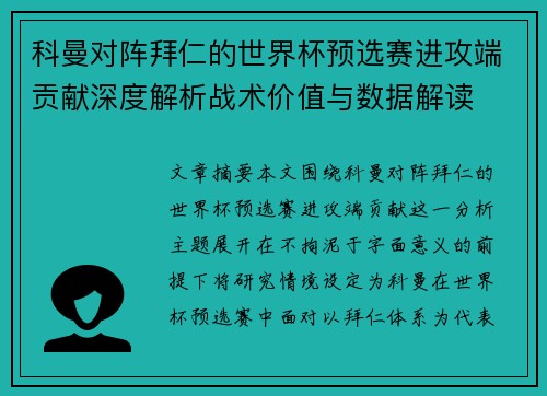 科曼对阵拜仁的世界杯预选赛进攻端贡献深度解析战术价值与数据解读 科曼对阵拜仁的世界杯预选赛进攻端贡献深度解析战术价值与数据解读