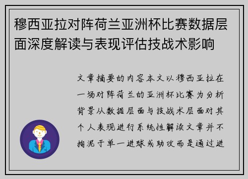 穆西亚拉对阵荷兰亚洲杯比赛数据层面深度解读与表现评估技战术影响
