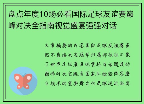 盘点年度10场必看国际足球友谊赛巅峰对决全指南视觉盛宴强强对话 盘点年度10场必看国际足球友谊赛巅峰对决全指南视觉盛宴强强对话