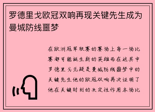 罗德里戈欧冠双响再现关键先生成为曼城防线噩梦