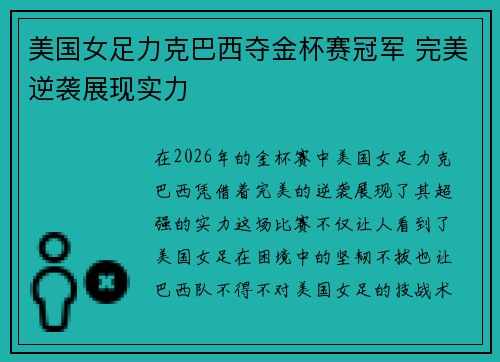 美国女足力克巴西夺金杯赛冠军 完美逆袭展现实力 美国女足力克巴西夺金杯赛冠军 完美逆袭展现实力
