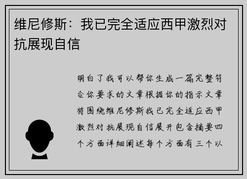 维尼修斯:我已完全适应西甲激烈对抗展现自信 维尼修斯:我已完全适应西甲激烈对抗展现自信