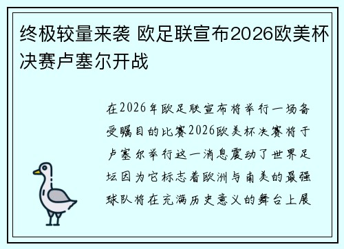 终极较量来袭 欧足联宣布2026欧美杯决赛卢塞尔开战