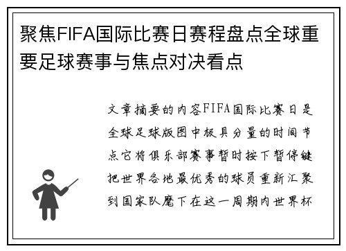 聚焦FIFA国际比赛日赛程盘点全球重要足球赛事与焦点对决看点