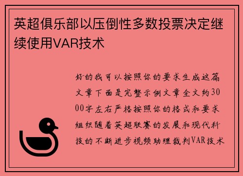 英超俱乐部以压倒性多数投票决定继续使用VAR技术
