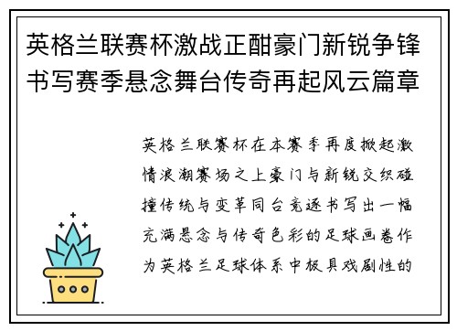英格兰联赛杯激战正酣豪门新锐争锋书写赛季悬念舞台传奇再起风云篇章