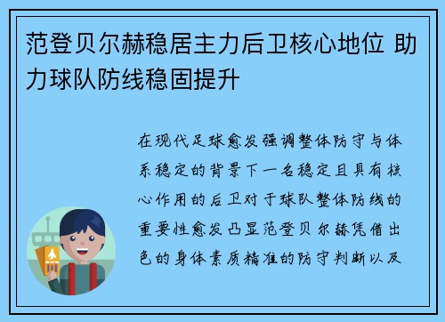 范登贝尔赫稳居主力后卫核心地位 助力球队防线稳固提升