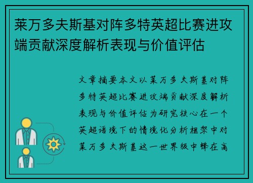 莱万多夫斯基对阵多特英超比赛进攻端贡献深度解析表现与价值评估