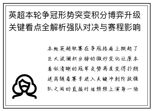 英超本轮争冠形势突变积分博弈升级关键看点全解析强队对决与赛程影响