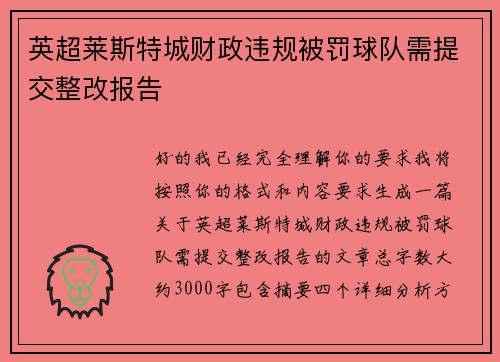 英超莱斯特城财政违规被罚球队需提交整改报告 英超莱斯特城财政违规被罚球队需提交整改报告